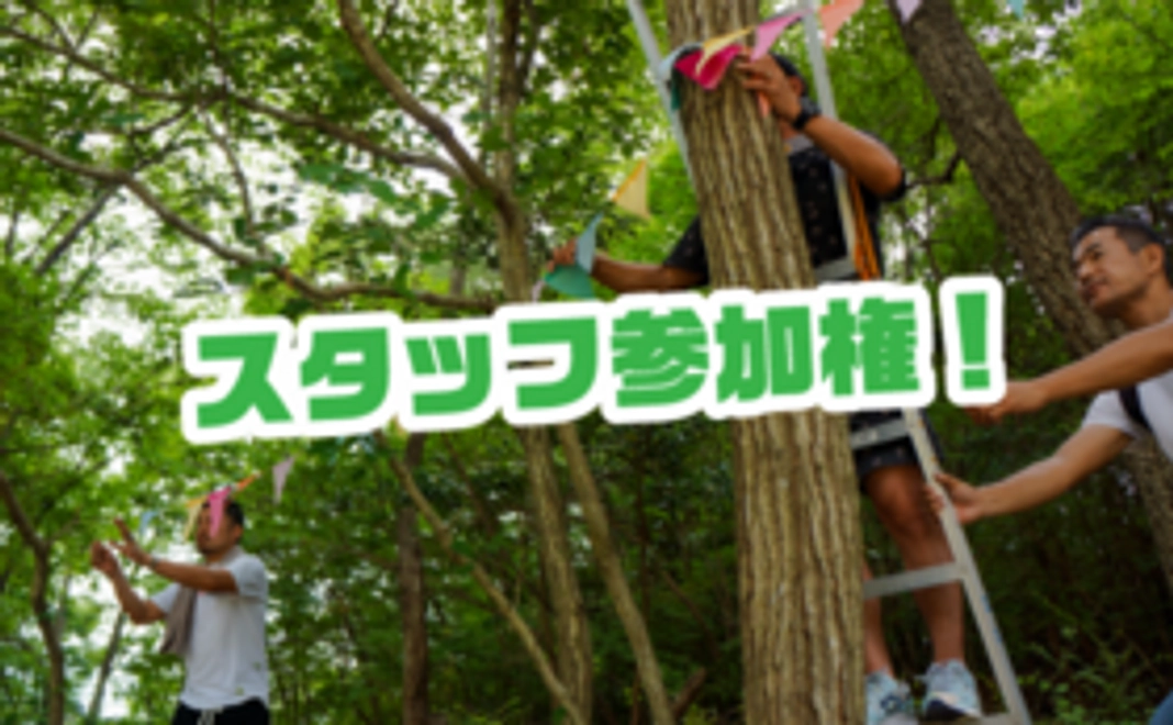 キックオフイベント＆BBQスタッフ参加権