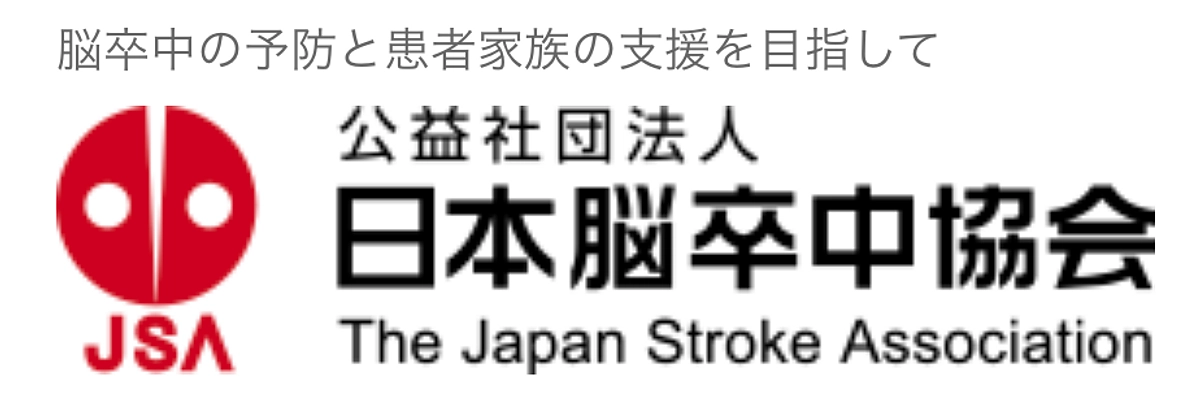 公益社団法人 日本脳卒中協会のホームページにて紹介されました！