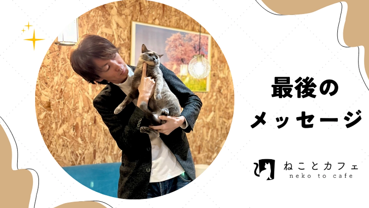 最後のメッセージ｜長きにわたり応援頂きありがとうございました！