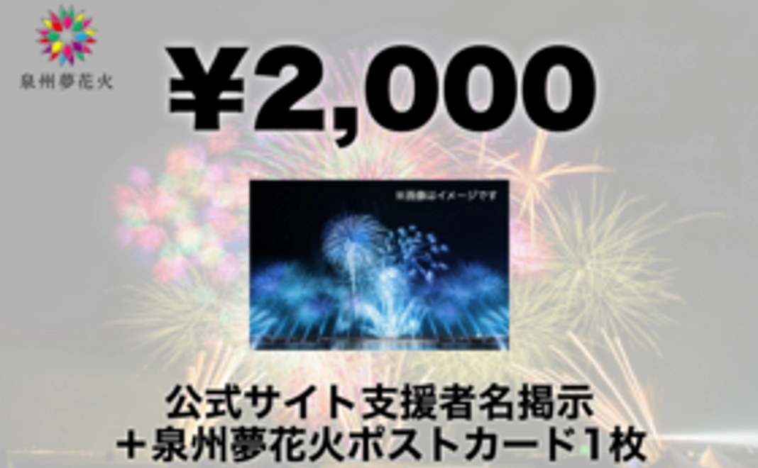 公式サイト支援者名掲示＋花火ポストカード1枚