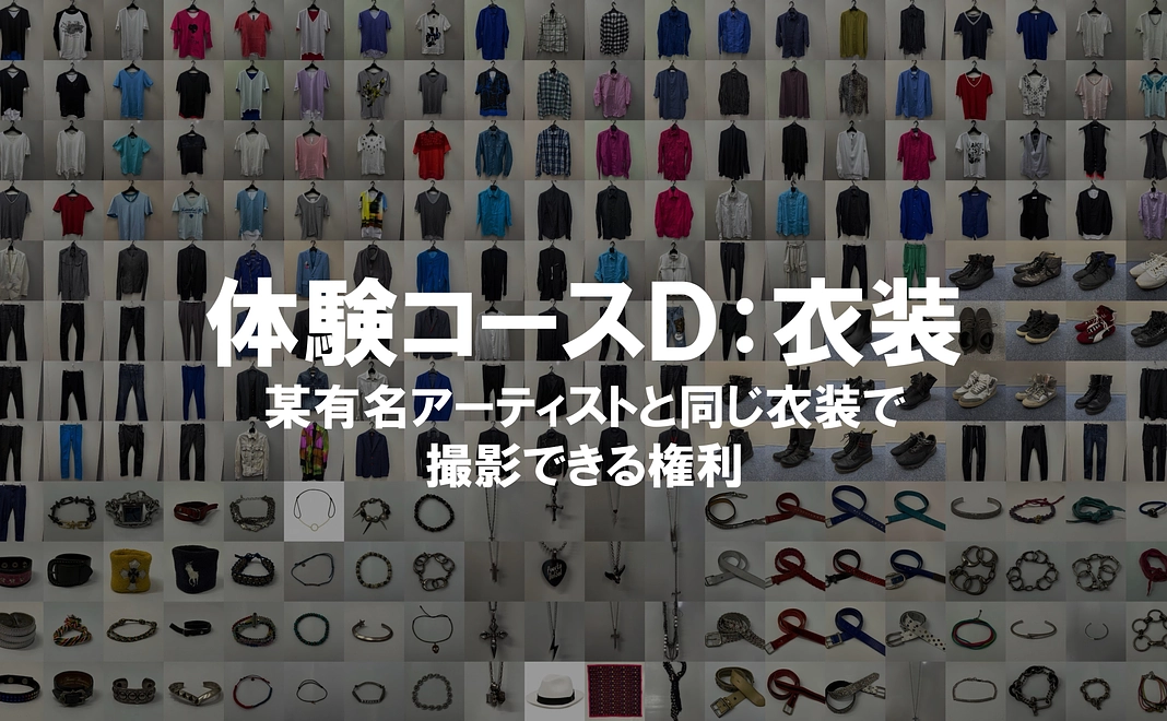 【限定5名】体験コースＤ：某有名アーティストと同じ衣装で撮影できる権利