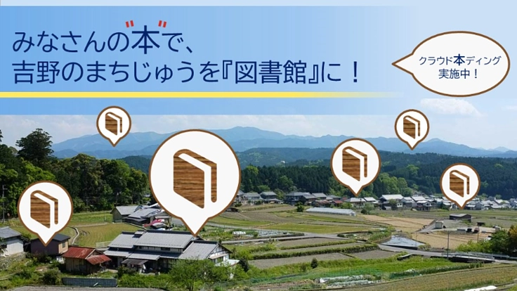図書館のないまちで『まちじゅう図書館』をつくりたい