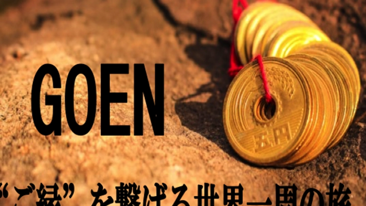 ご縁を繋げるために、世界一周の旅に４月に出発したい！