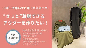 バギーや車椅子に乗ったままでもさっと着脱できるアウターを作りたい！ のトップ画像