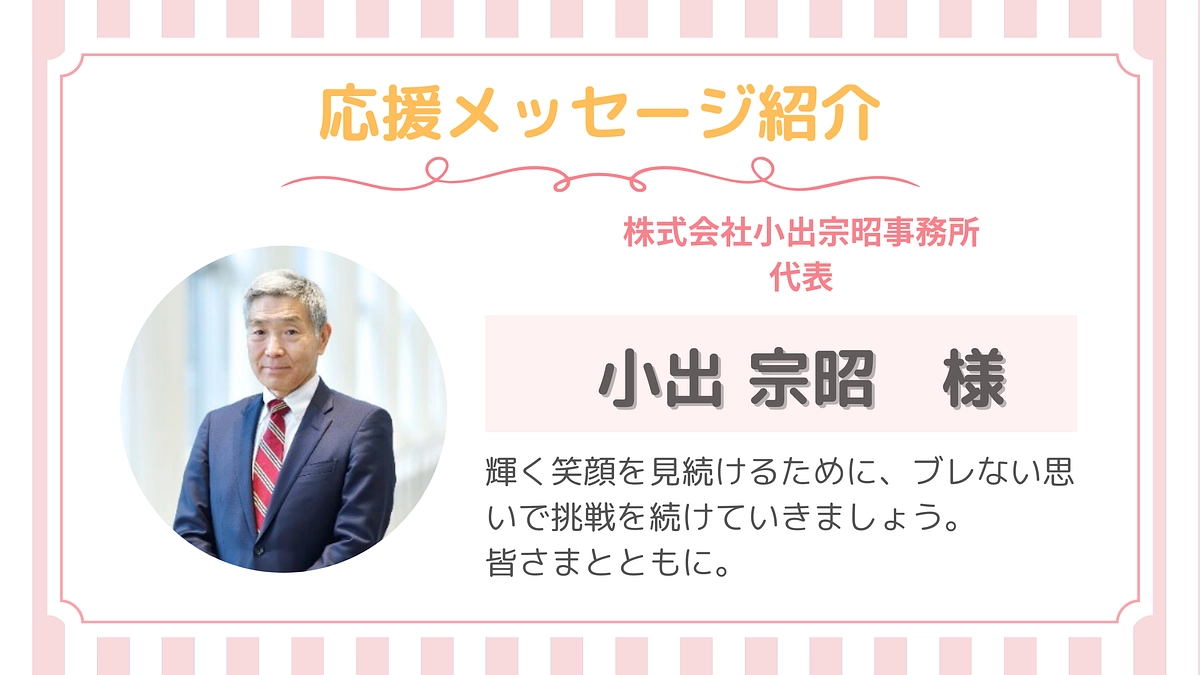 【応援メッセージ】第７号！小出宗昭さま