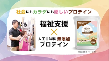 福祉支援と健康を結ぶプロテイン！パーソナルトレーナーの挑戦！ のトップ画像