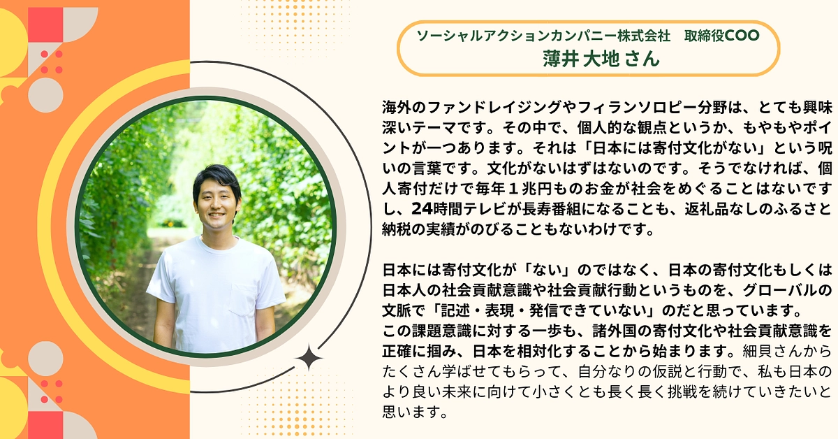 ソーシャルアクションカンパニー株式会社取締役COO薄井さんから応援メッセージをいただきました！