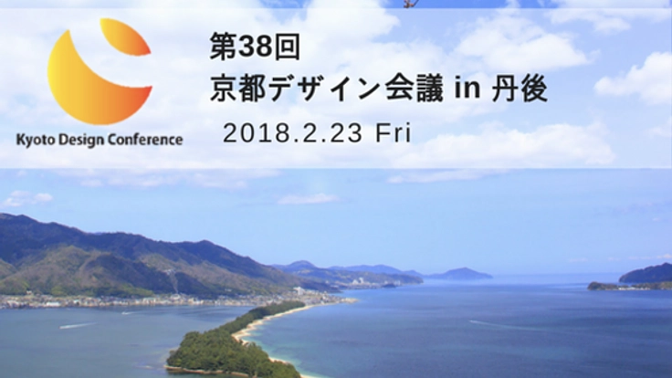 「丹後の未来を創る」第38回京都デザイン会議 in 丹後