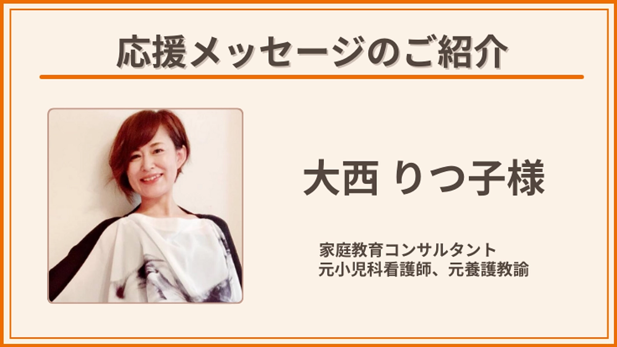 応援メッセージのご紹介：大西 りつ子さん