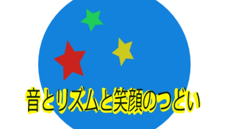 子供達を笑顔いっぱいにする音楽イベントを行いたい！
