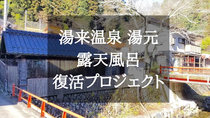 広島の奥座敷、湯来温泉を後世に残す。「湯元」露天風呂を復活！