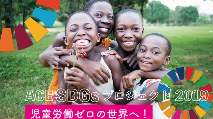 児童労働ゼロの世界へ！ACE SDGsプロジェクト2019