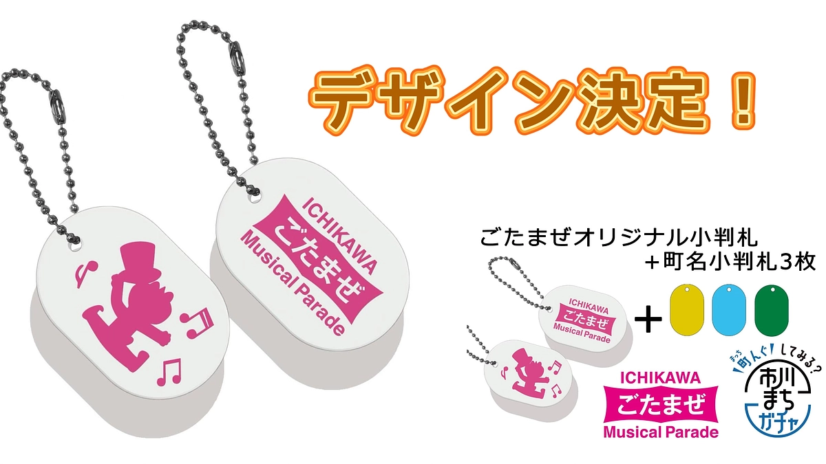 ごたまぜオリジナル小判札デザイン決定！！