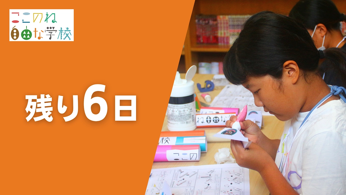 【残り6日】温かい応援メッセージが私たちの活動の活力になります！