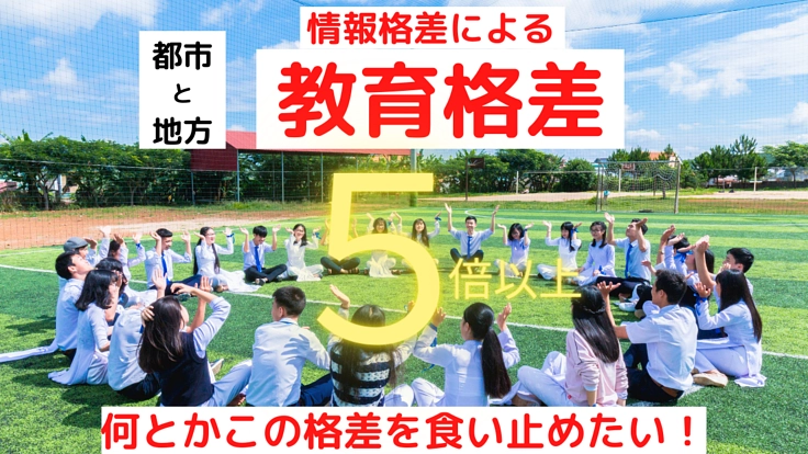 都市と地方の教育格差5倍以上！この格差を何とか食い止めたい！