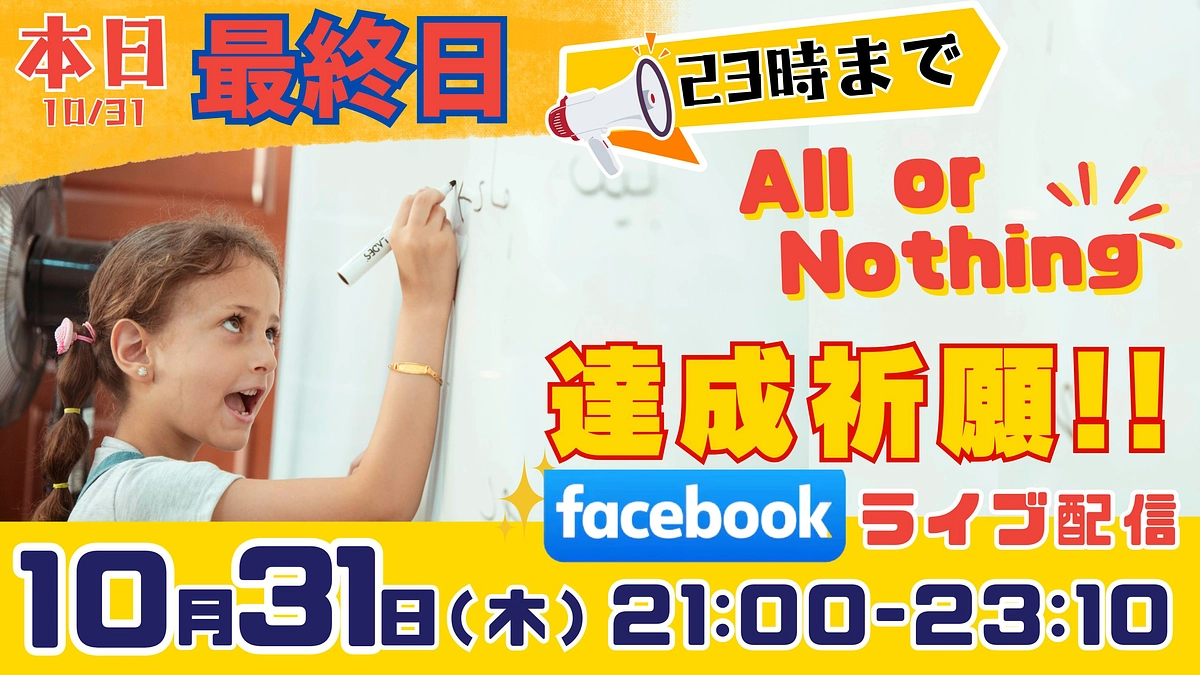 【残り9時間！あと38％】本日の23時まで、一緒に応援をお願い致します！