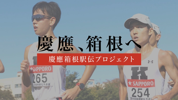 みなさまと、ともに箱根へ｜慶應箱根駅伝プロジェクト