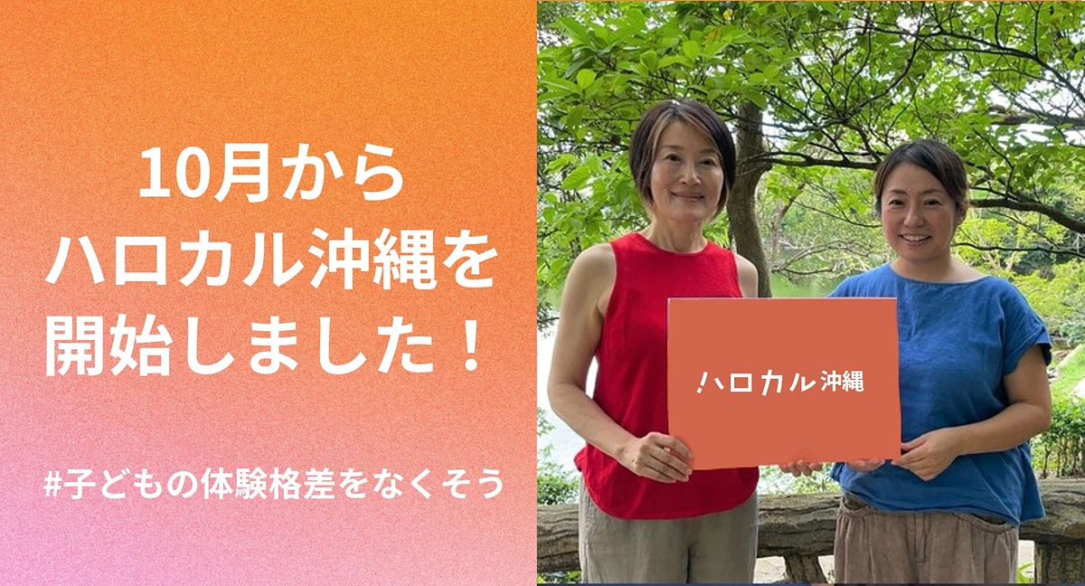 「ハロカル沖縄」トライアル事業を10/1より開始しました！ 
