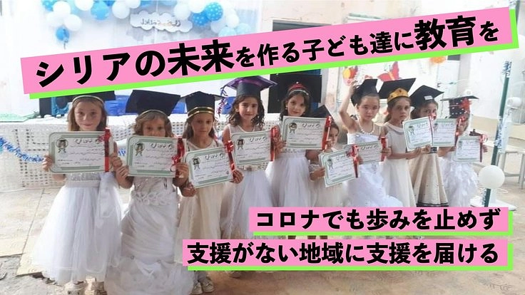 コロナでも支援を止めない。シリアの未来を担う子ども達に教育を
