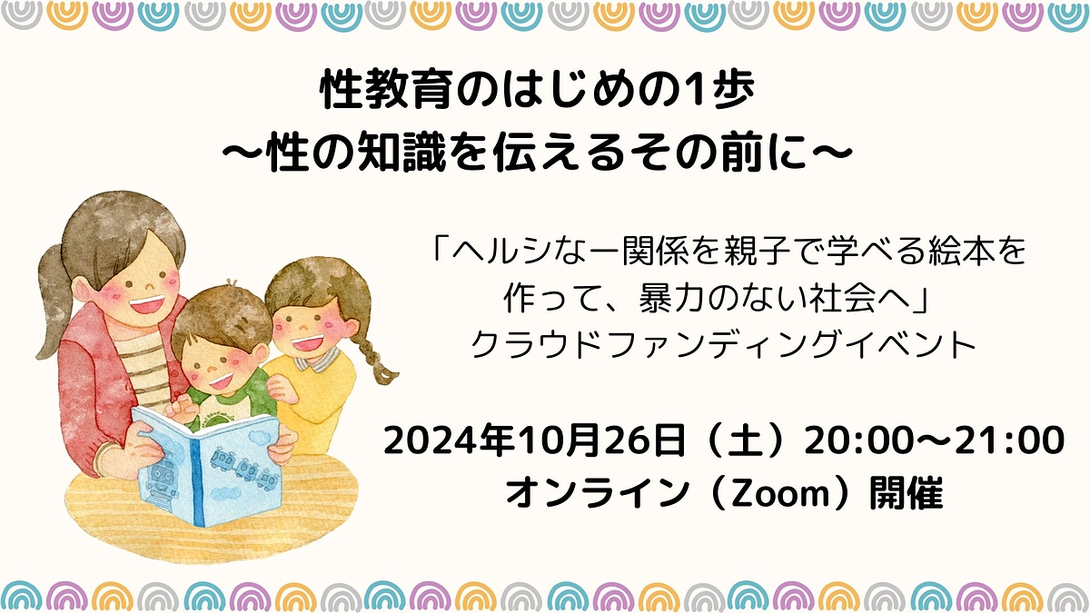 クラウドファンディングのイベントを開催します！性教育はじめの一歩 〜性の知識を伝えるその前に〜