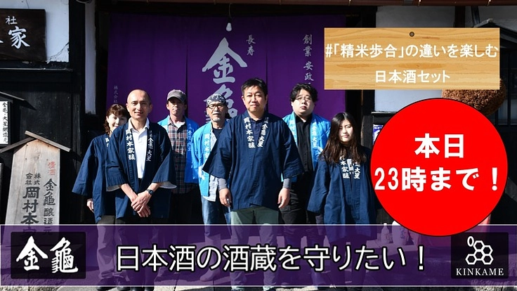 コロナ禍で酒蔵が激減。近江「金亀」、木艚袋搾の酒蔵を守りたい!