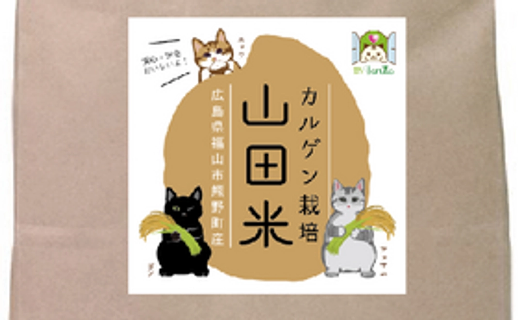「カルゲン栽培　山田米」３kg　１袋