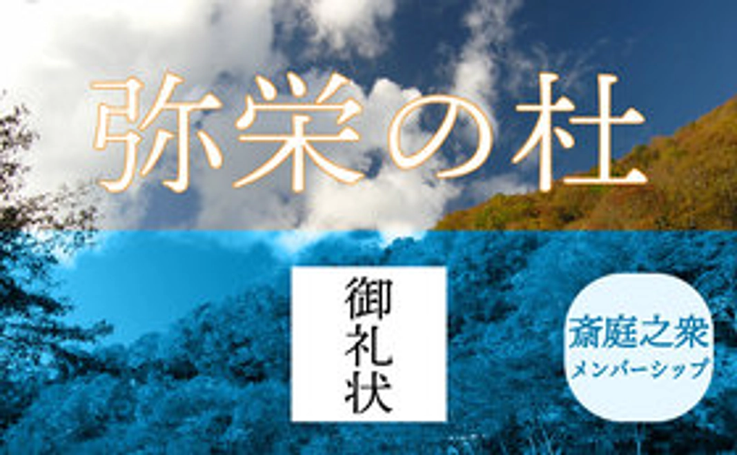 い｜【弥栄の杜】コース