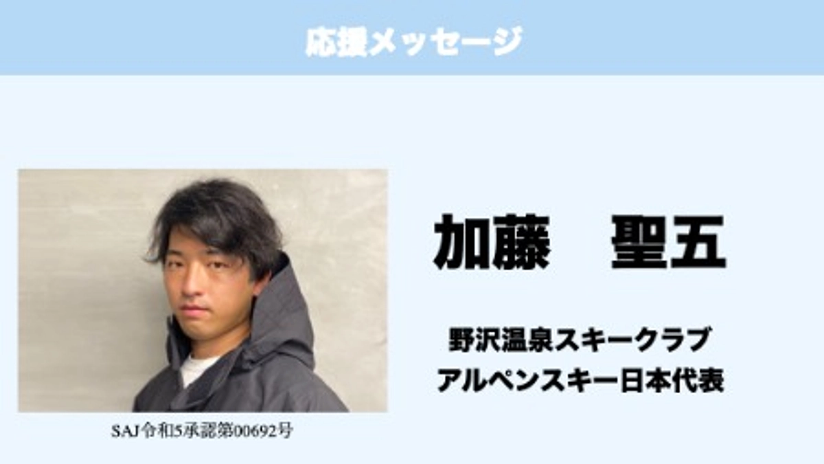 応援メッセージ　Vol.40　加藤聖五（野沢温泉スキークラブ所属）