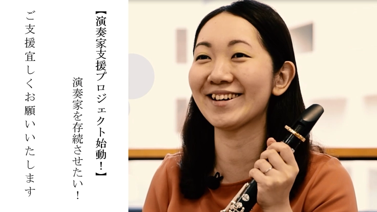 コロナ禍で、演奏場所をなくしてしまった演奏家を支援したい!!