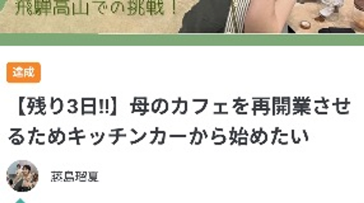 目標金額達成しました‼️ありがとうございました😭🎊