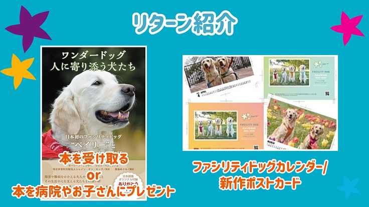 入院する子どもたちを笑顔に!ファシリティドッグ育成基金2024 5枚目