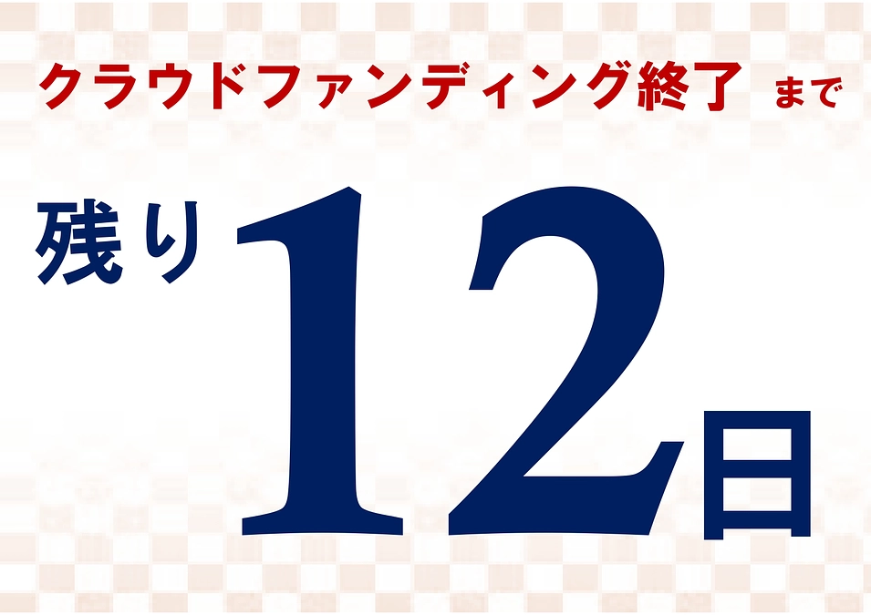 ☆残り12日！☆ 200万円を達成しました！