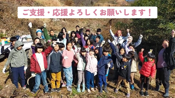 自然の中で生きる力を学び体験する『未来創造フィールド』を創りたい! 3枚目