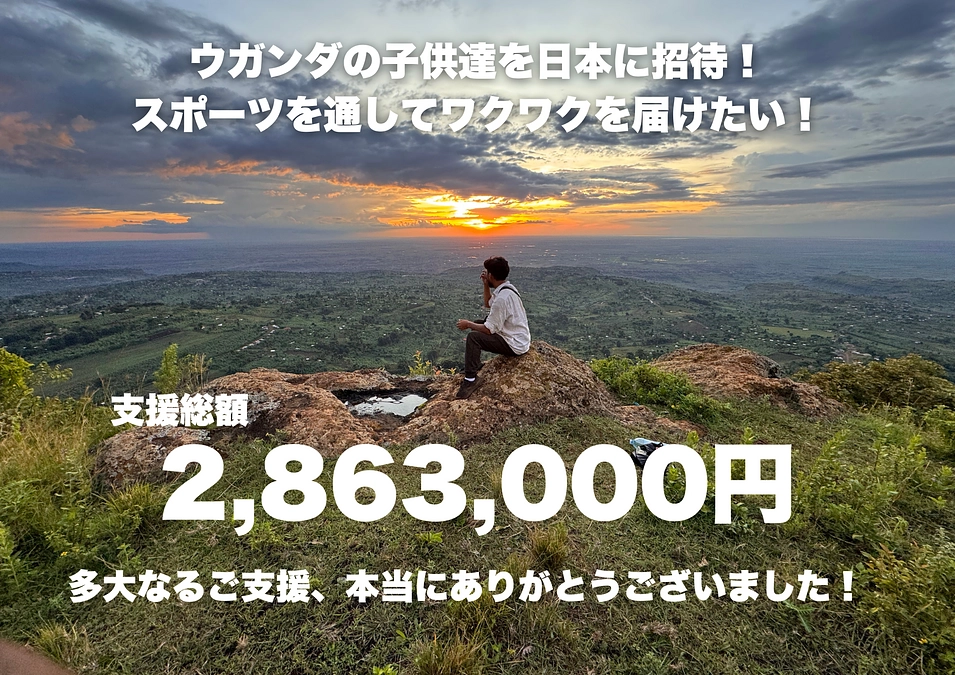 【御礼】多大なるご支援ありがとうございました！今後の活動につきまして