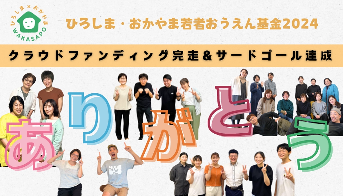 【御礼】クラファン完走&サードゴール達成！