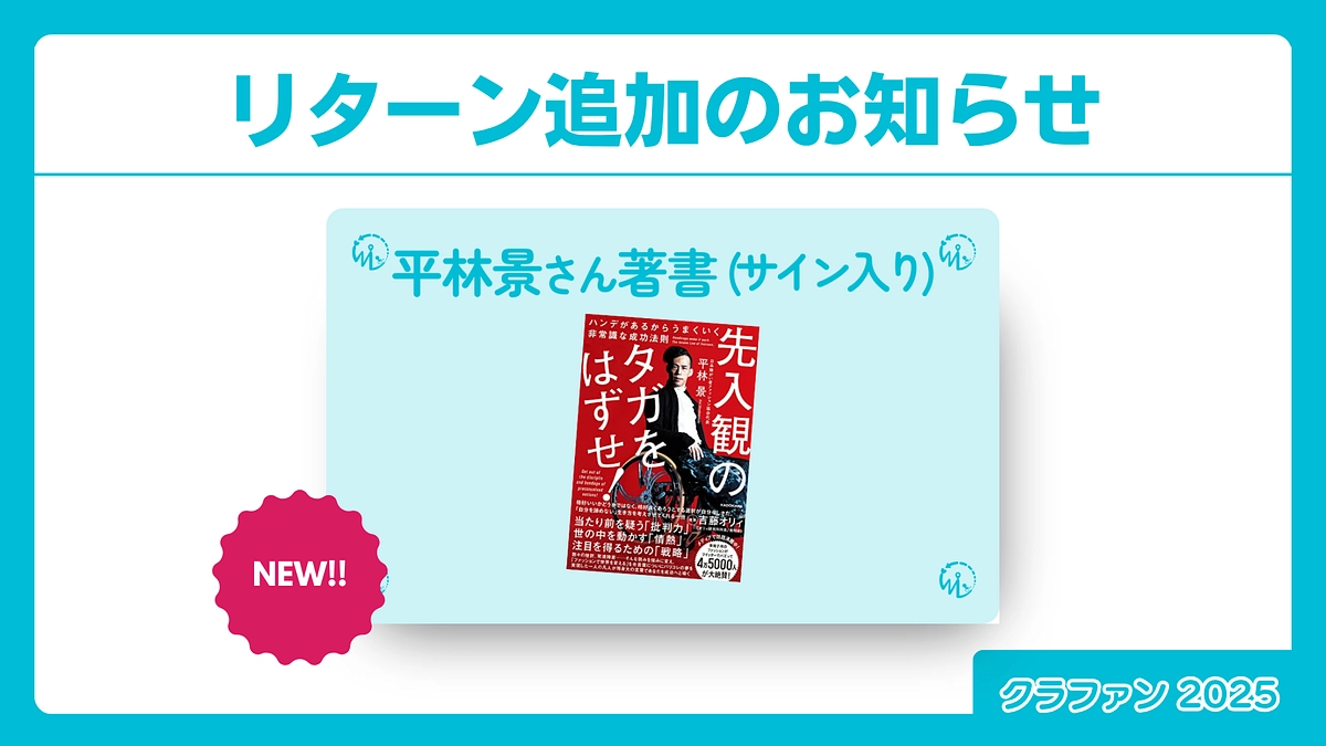 【追加リターン】平林 景さんサイン入り著書がリターンに登場！
