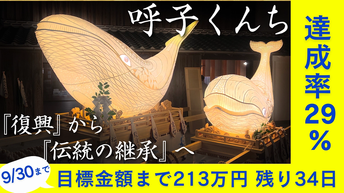 私たちの今の想いをご覧ください《 【呼子くんち】を未来へつなげたい！『復興』から『伝統の継承』へ 》