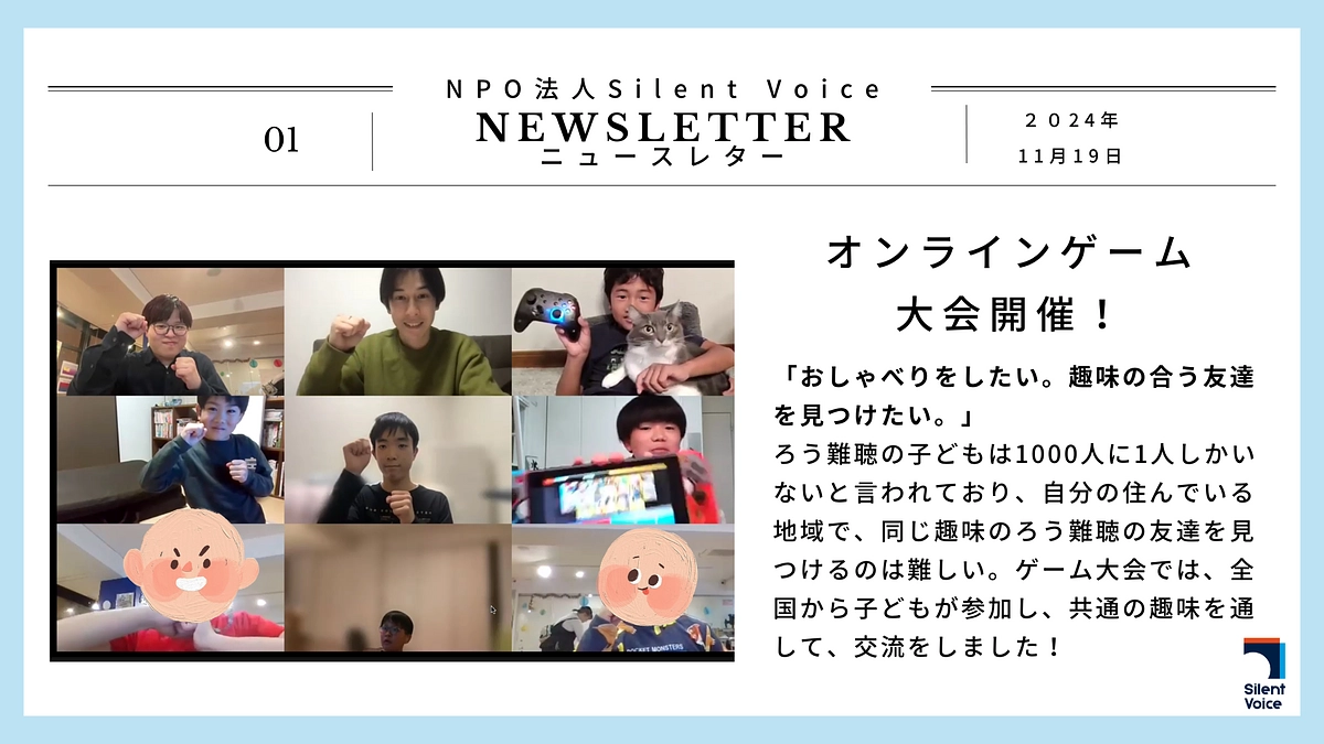 SilentVoiceニュースレター#1｜オンラインゲーム大会を開催しました！