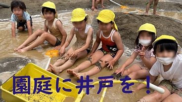子どもたちのために幼稚園に井戸を掘り、思いっきり遊ばせたい！ のトップ画像