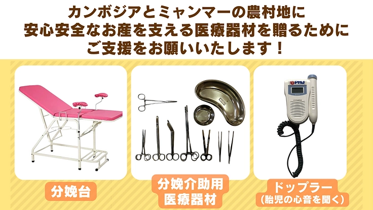 母と子の命を守る｜お産を支える医療機器を、カンボジアとミャンマーに 7枚目