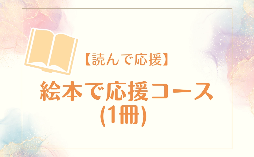 【読んで応援】絵本で応援コース(1冊)