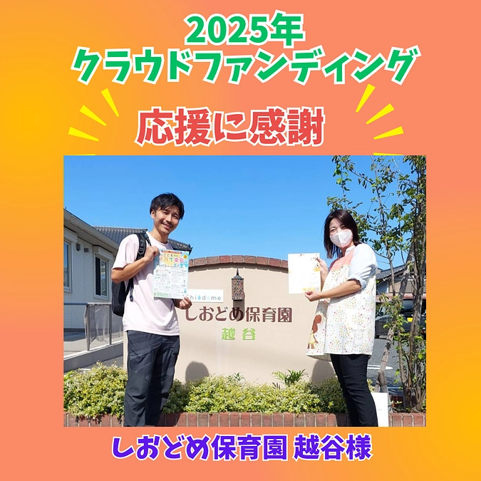 【感謝】しおどめ保育園 越谷様