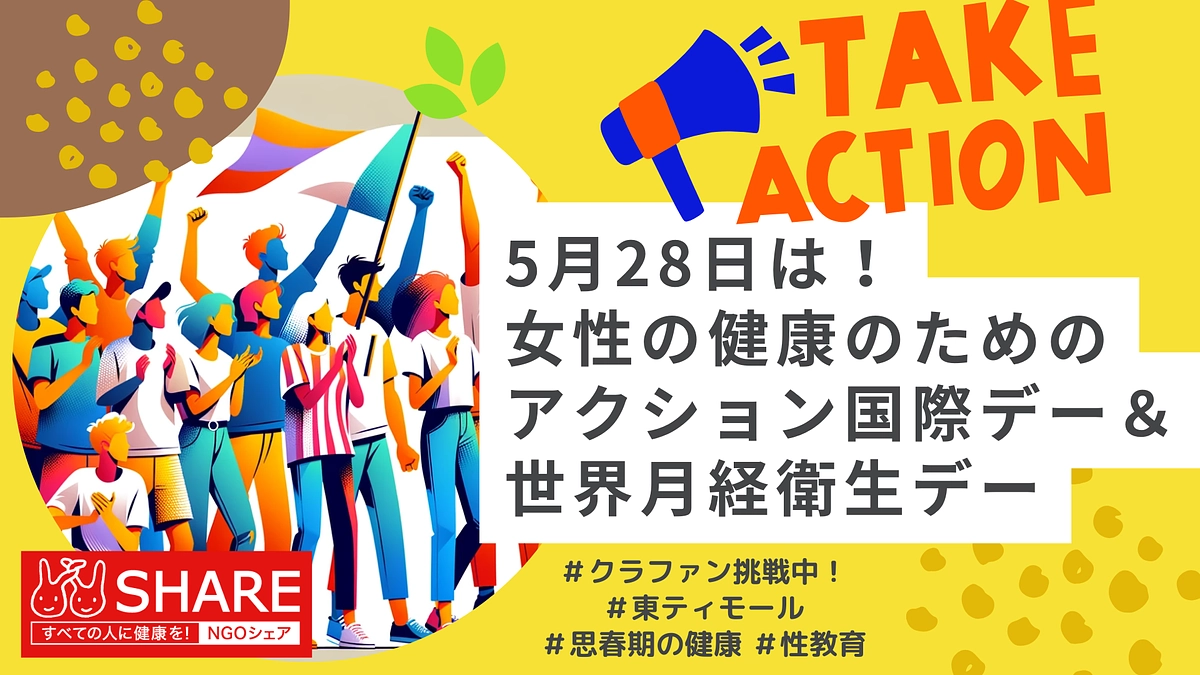 残り５時間！🎈📣5月28日は女性の健康のためのアクション国際デー＆世界月経衛生デー🌎📣
