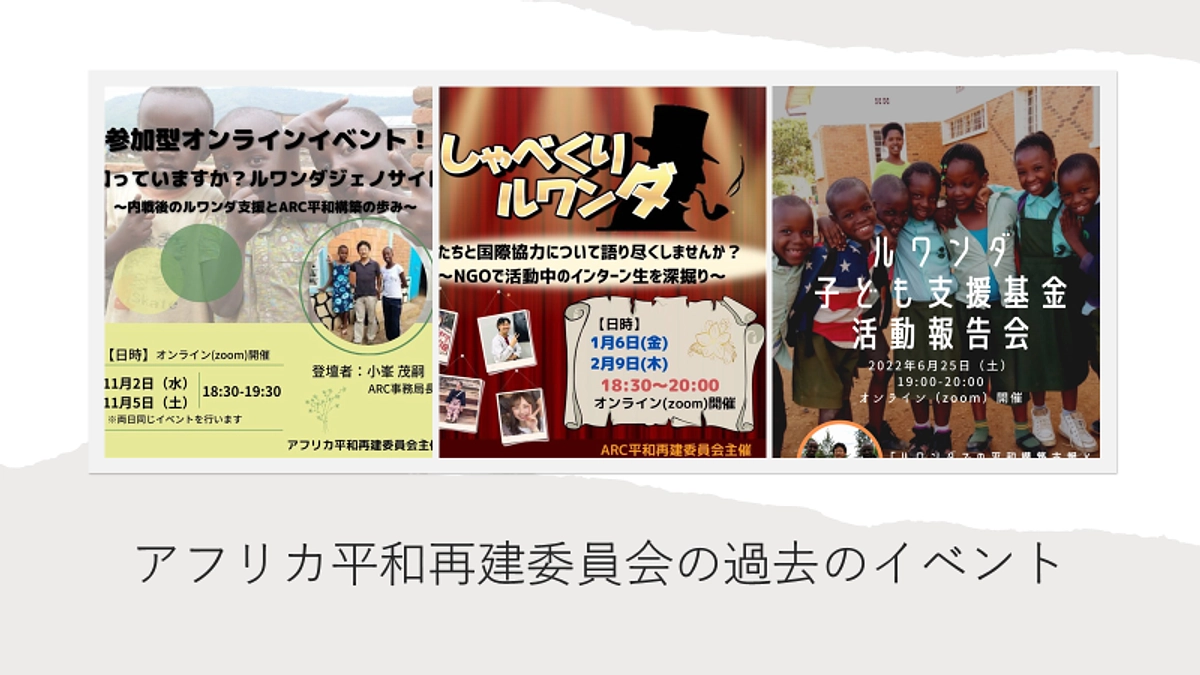 アフリカ平和再建委員会の過去のイベントのご紹介！