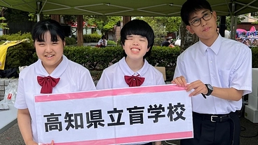 高知県立盲学校から未来の子どもたちを育成・応援したい！ のトップ画像