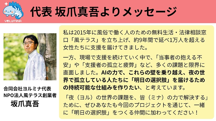 夜の世界で孤立している人たちに、AIの力で「明日の選択肢」を届ける 9枚目