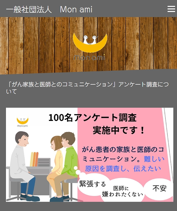 進展のご報告：がん家族支援Monamiです