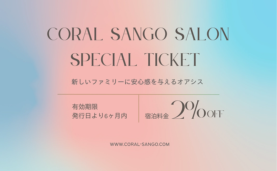 Coral Sango Salon ご招待コース｜ご宿泊料金2%OFFチケット