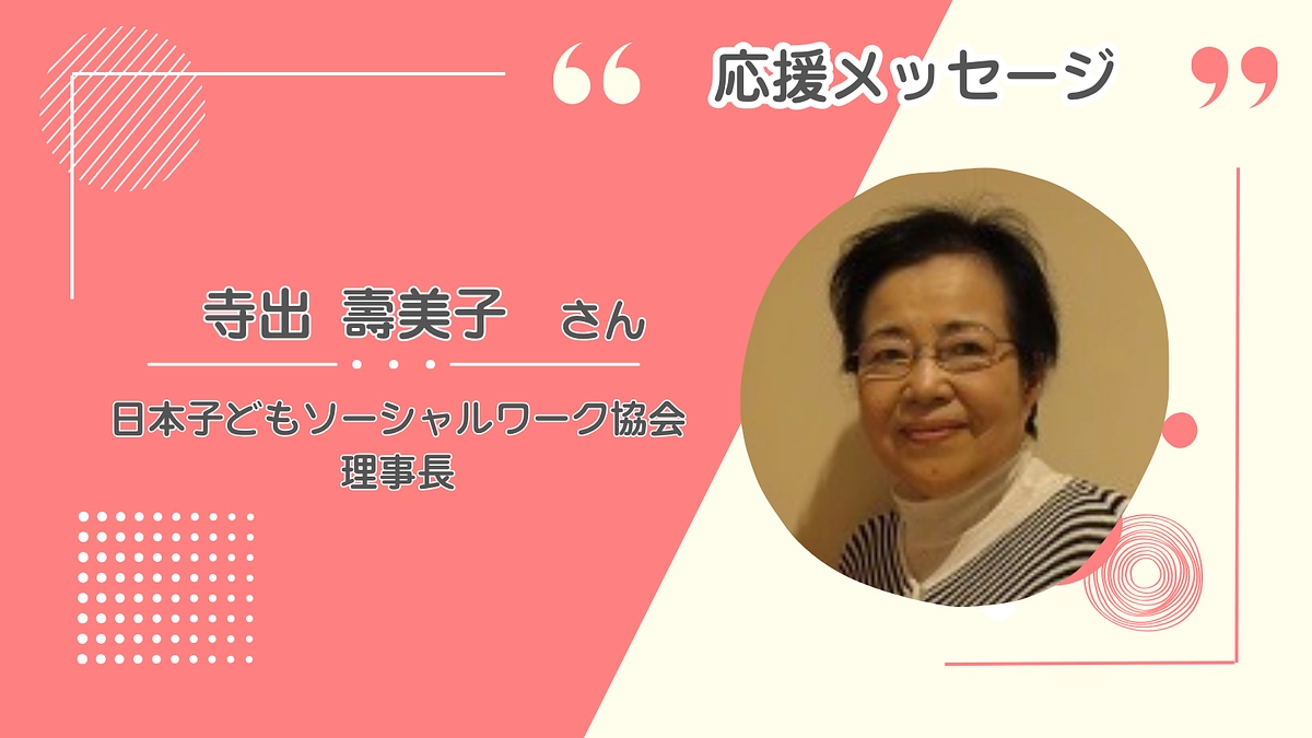 『少年事件の立ち直り支援をしていて、思うことが・・・』日本子どもソーシャルワーク協会・寺出代表