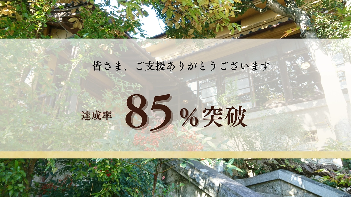 皆様のおかげで85%突破！第一目標300万円達成まであと少しです！